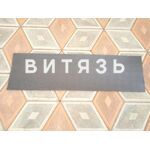 Полотно безасбестовое 260*840мм (ГБЦ) - Магазин Витязь