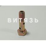 Болт 240-1104787-Б (штуцер М8х33 2отв) Евро-2 /аналог/ - Магазин Витязь