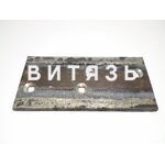 Боковина Р33.ПЛЖ.51.200-06 (Рубцовск) - Магазин Витязь