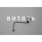 Трубка 240-1104300-02 выс.давления /аналог/ - Магазин Витязь