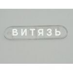 Указатель масляного бака 85-4608087-Б1 МТЗ /Беларусь/ - Магазин Витязь