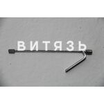 Трос 70-4803040 (управление блокировкой короткий МТЗ) /Россия/ - Магазин Витязь