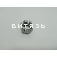Гайка корончатая 70-3003032 /Сморгонь/ - Магазин Витязь