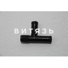 Тройник 80-8100051 (арматура отопителя МТЗ) /Беларусь/ - Магазин Витязь