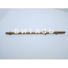 Струна 70-4235015 (переднего груза МТЗ) /Руслан/ - Магазин Витязь