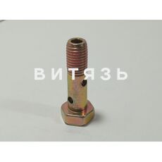 Болт 240-1104787-Б (штуцер М8х33 2отв) Евро-2 /аналог/ - Магазин Витязь