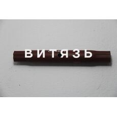 Труба А61.03.101 (центральной тяги МТЗ) /Сморгонь/ - Магазин Витязь