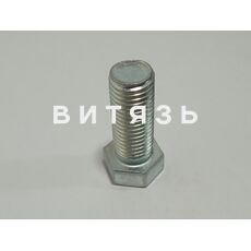 Болт М16-6g*40.88.Ц9.хр.бцв 20Г2Р ГОСТ 7796-70  /Беларусь/ - Магазин Витязь