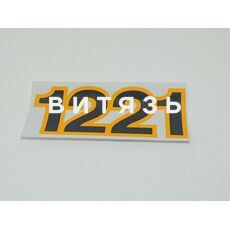 Наклейка 4 цифры 218*78мм (1221) - Магазин Витязь