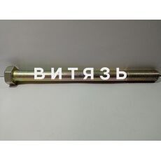 Болт 70-2800016 (полурамы) М16 х195 /Беларусь/ - Магазин Витязь