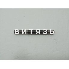 Шпилька головки цилиндров 240-1003112 /Беларусь/ - Магазин Витязь