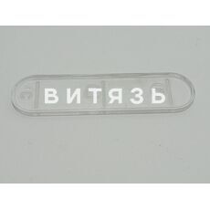 Указатель масляного бака 85-4608087-Б1 МТЗ /Беларусь/ - Магазин Витязь