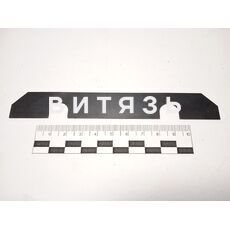 Пластина 081.27.27.403-01 /Ростсельмаш/ - Магазин Витязь
