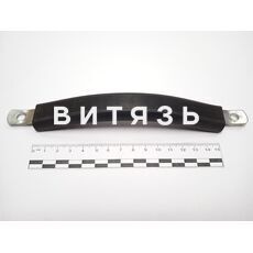 Поручень 80-6707080 (люка крыши кабины) /ОАО "МТЗ"/ - Магазин Витязь