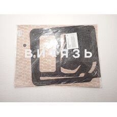 Комплект прокладок корпуса сцепления МТЗ-80/82 (паронит) (6поз.) (Фопро-М) - Магазин Витязь