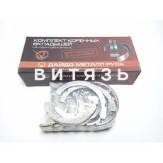 Вкладыши Т25(Д-21) Н1кор (ЗМЗ) - Магазин Витязь